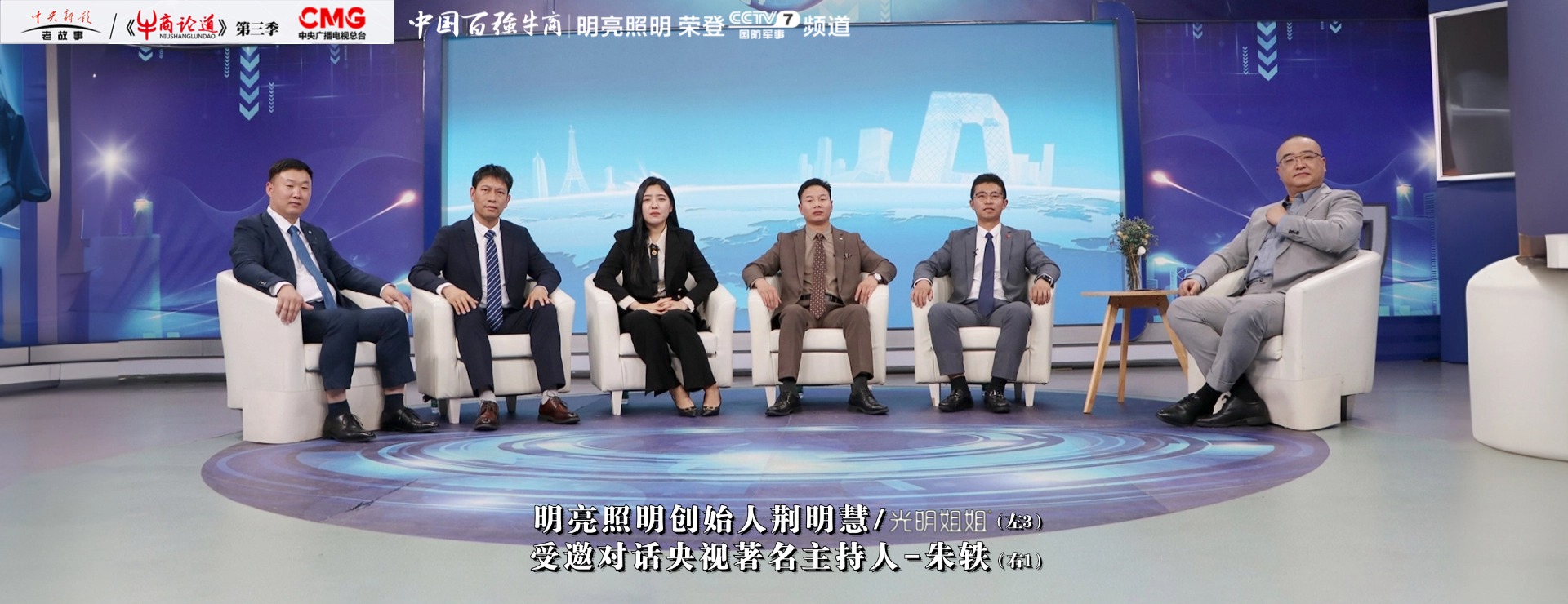 明亮照明集團創始人荊明慧受邀參加央視CCTV牛商論道